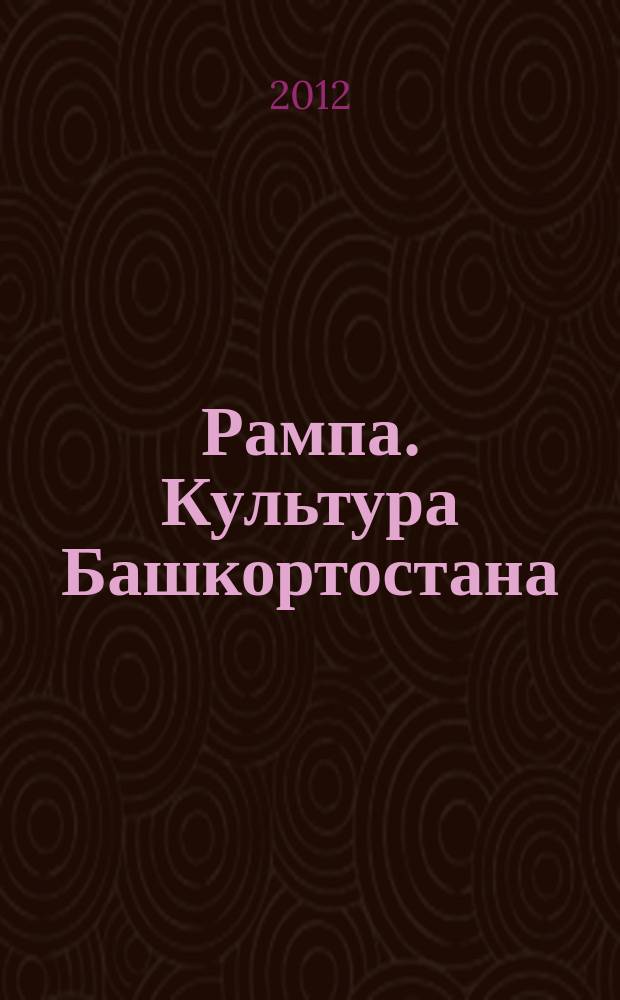 Рампа. Культура Башкортостана : журнал. 2012, № 8 (226)