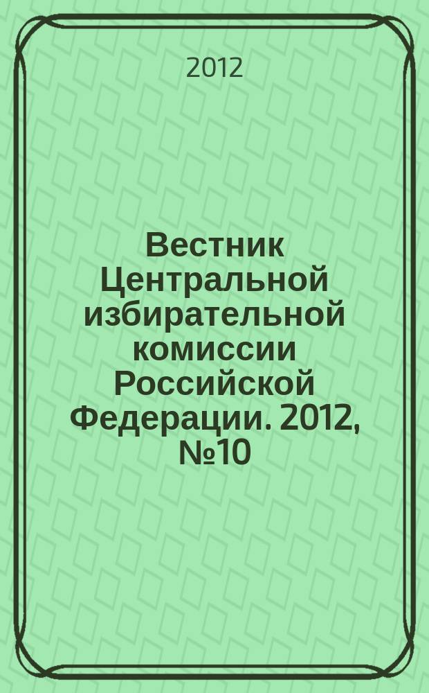 Вестник Центральной избирательной комиссии Российской Федерации. 2012, № 10 (292)