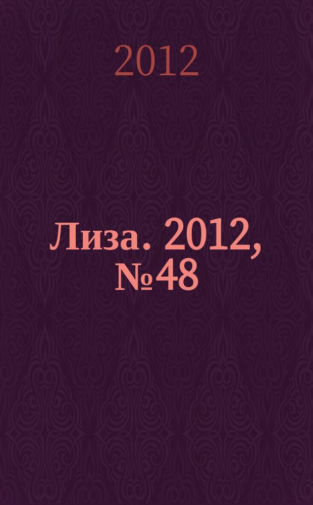 Лиза. 2012, № 48
