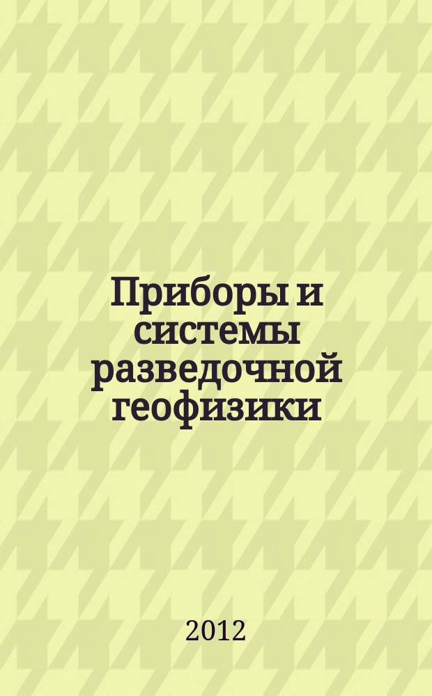 Приборы и системы разведочной геофизики : Ежекв. офиц. изд. Сарат. отд-ния Евро-Азиат. геофиз. о-ва. 2012, № 2 (40)