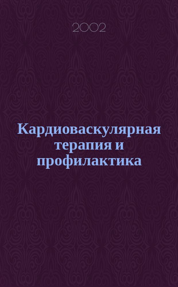 Кардиоваскулярная терапия и профилактика : Науч.-практ. рецензируемый мед. журн. 2002, № 2