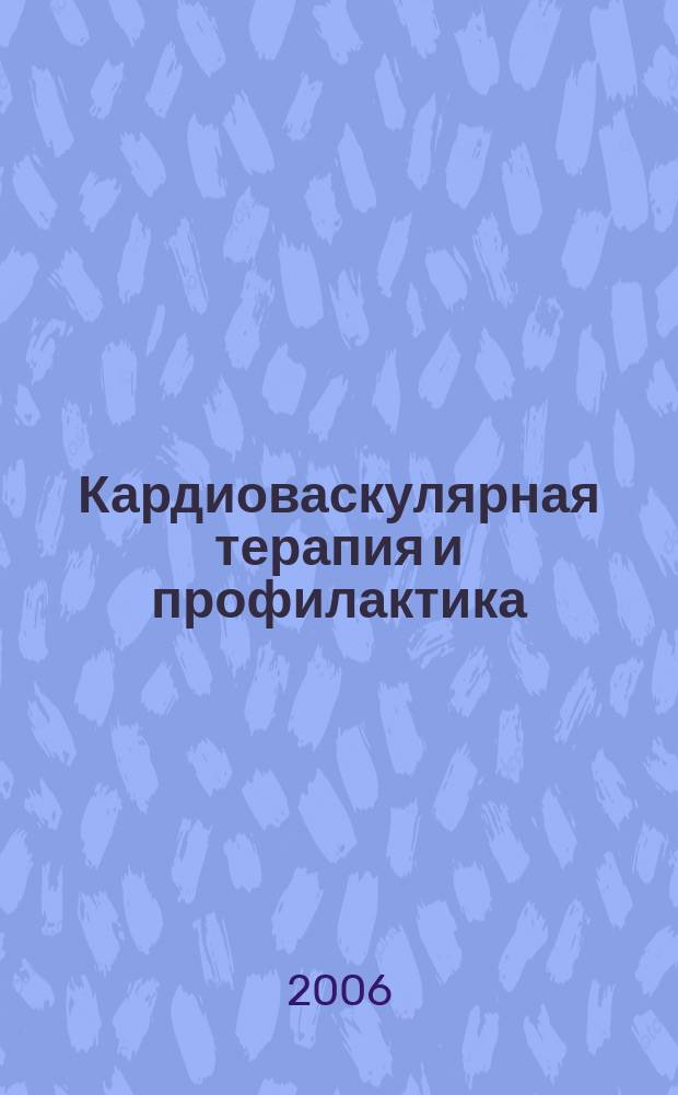 Кардиоваскулярная терапия и профилактика : Науч.-практ. рецензируемый мед. журн. Т.5, № 1