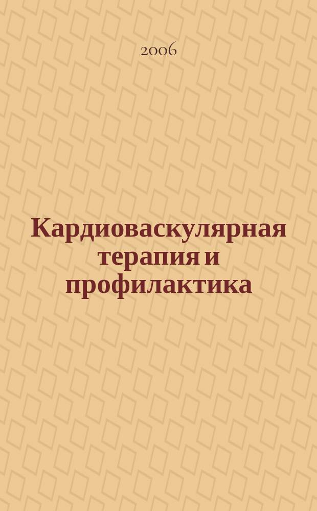 Кардиоваскулярная терапия и профилактика : Науч.-практ. рецензируемый мед. журн. Т.5, № 2