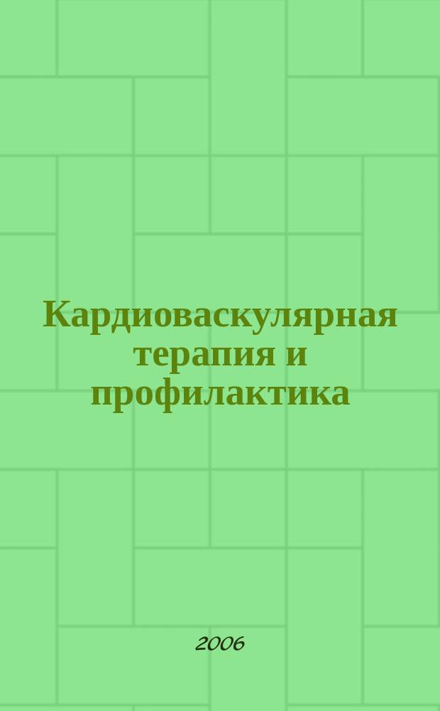 Кардиоваскулярная терапия и профилактика : Науч.-практ. рецензируемый мед. журн. Т.5, № 5