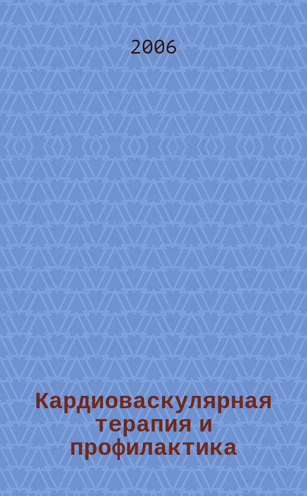 Кардиоваскулярная терапия и профилактика : Науч.-практ. рецензируемый мед. журн. Т.5, № 6