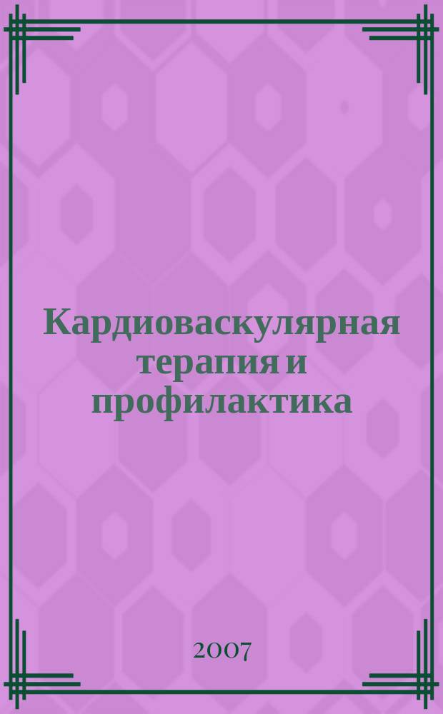 Кардиоваскулярная терапия и профилактика : Науч.-практ. рецензируемый мед. журн. Т. 6, № 1