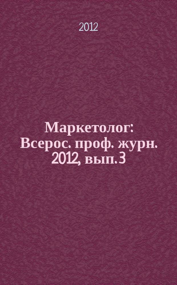 Маркетолог : Всерос. проф. журн. 2012, вып. 3 (149)