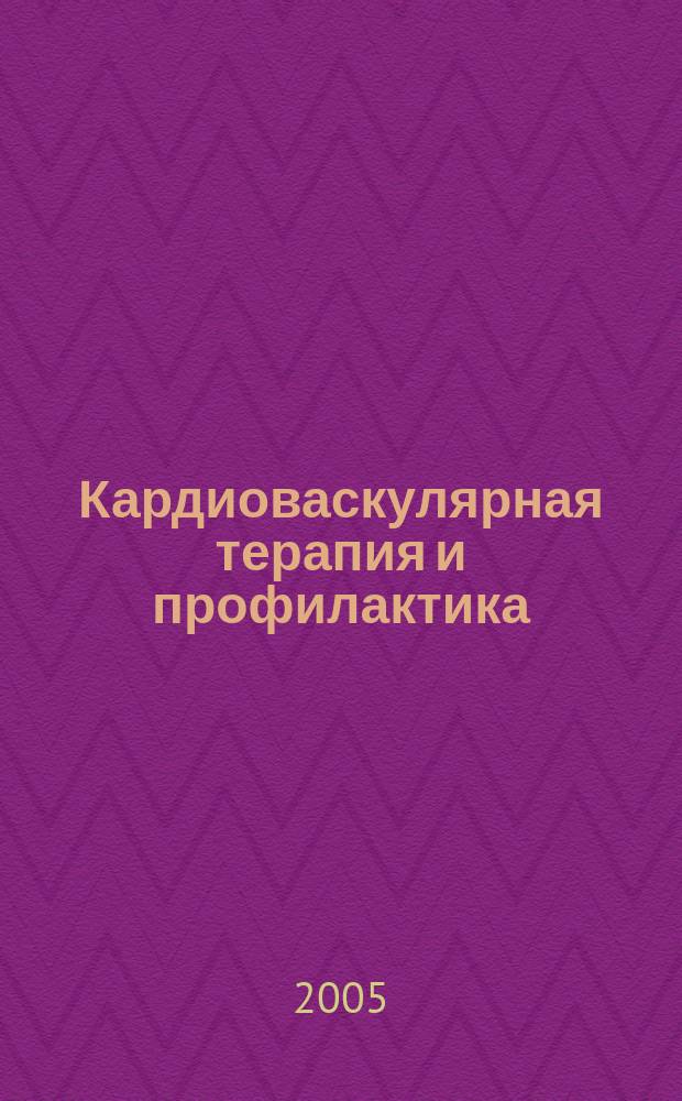 Кардиоваскулярная терапия и профилактика : Науч.-практ. рецензируемый мед. журн. Т. 4, № 3, ч. 2