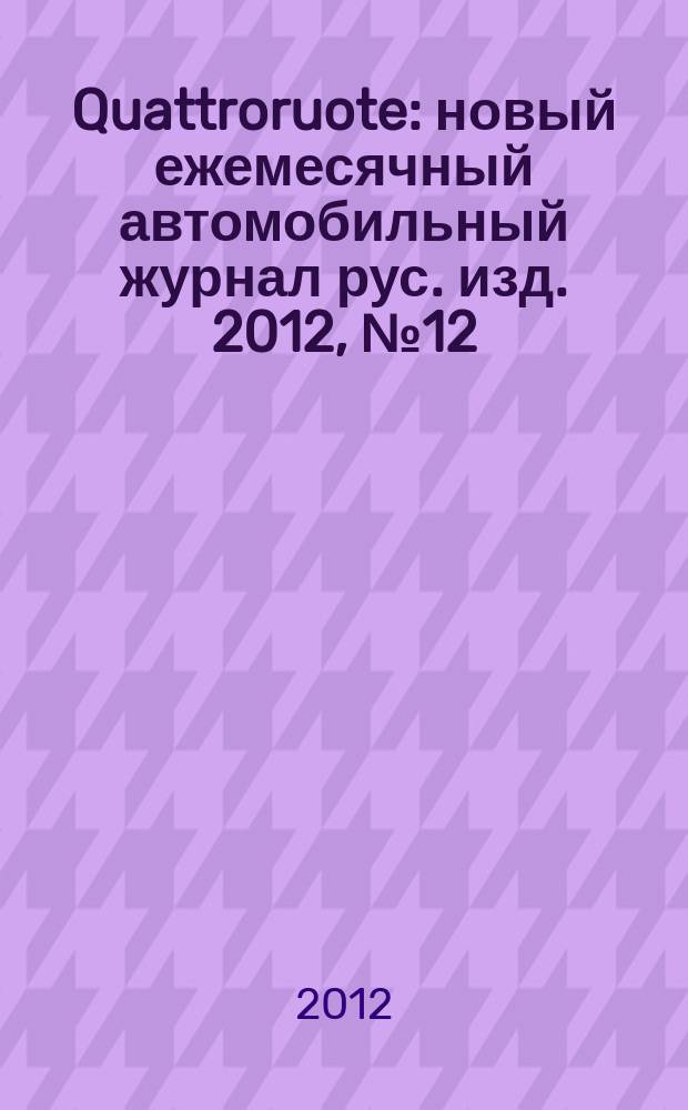 Quattroruote : новый ежемесячный автомобильный журнал рус. изд. 2012, № 12
