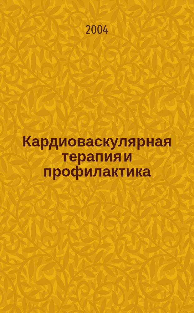 Кардиоваскулярная терапия и профилактика : Науч.-практ. рецензируемый мед. журн. Приложение 1 к т. 3, № 4 : Диагностика и лечение стабильной стенокардии