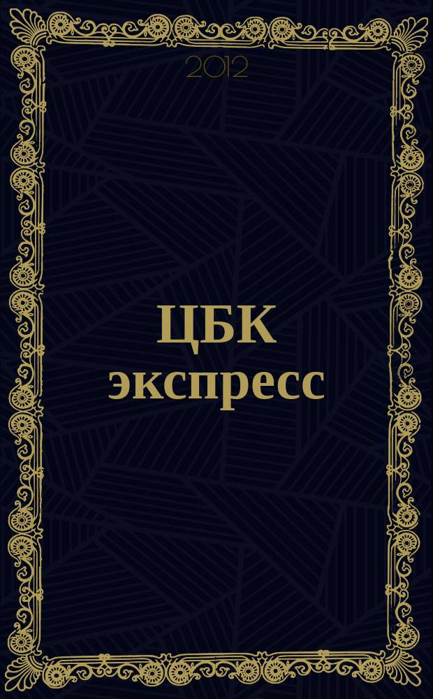 ЦБК экспресс : независимое информационно-коммерческое приложение к журналу "ЦБК". 2012, № 31 (503)