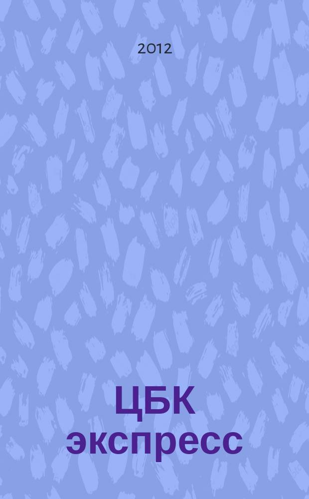 ЦБК экспресс : независимое информационно-коммерческое приложение к журналу "ЦБК". 2012, № 33 (505)