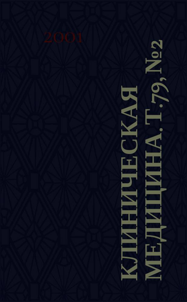 Клиническая медицина. Т.79, № 2
