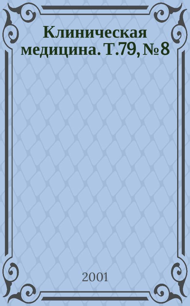 Клиническая медицина. Т.79, № 8