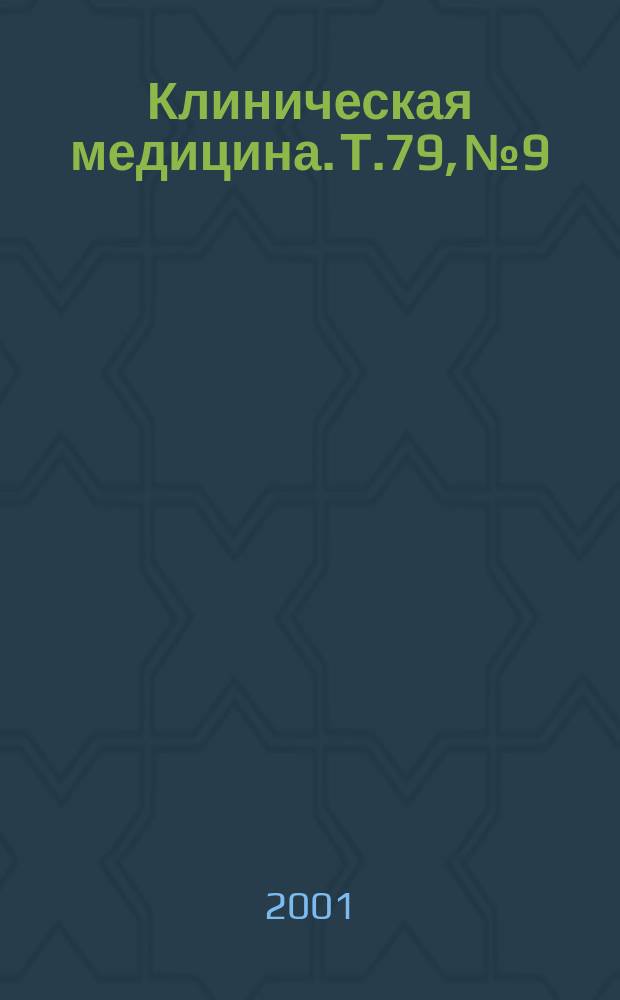 Клиническая медицина. Т.79, № 9
