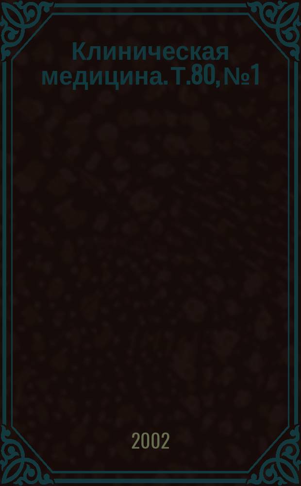 Клиническая медицина. Т.80, № 1