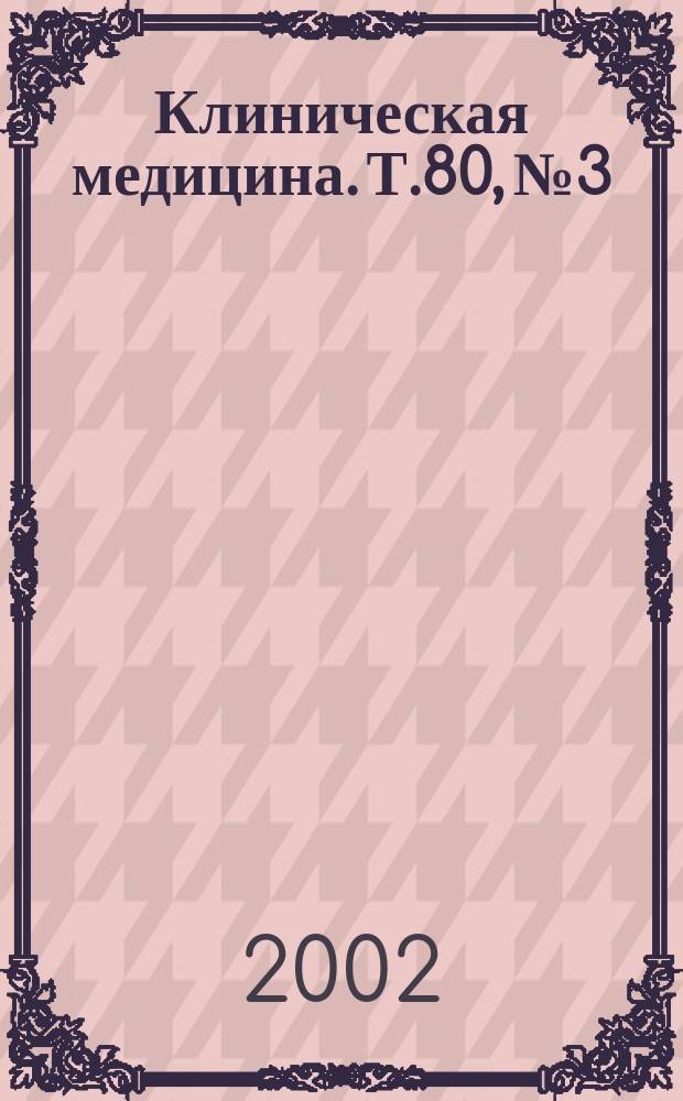 Клиническая медицина. Т.80, № 3