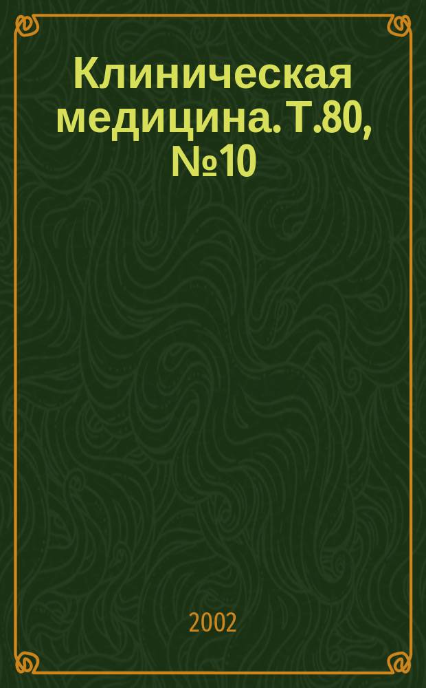 Клиническая медицина. Т.80, № 10