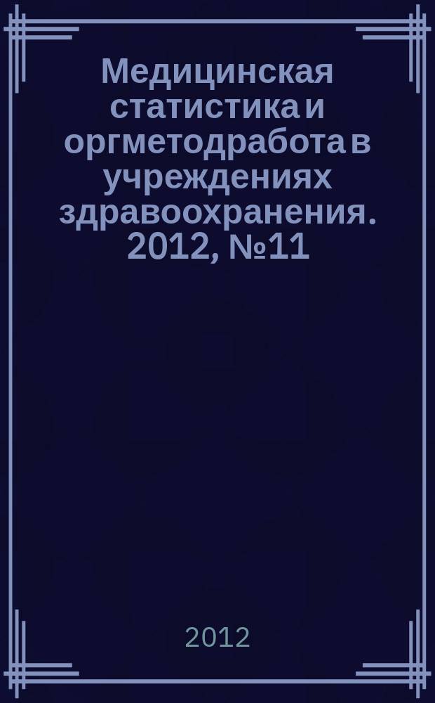Медицинская статистика и оргметодработа в учреждениях здравоохранения. 2012, № 11