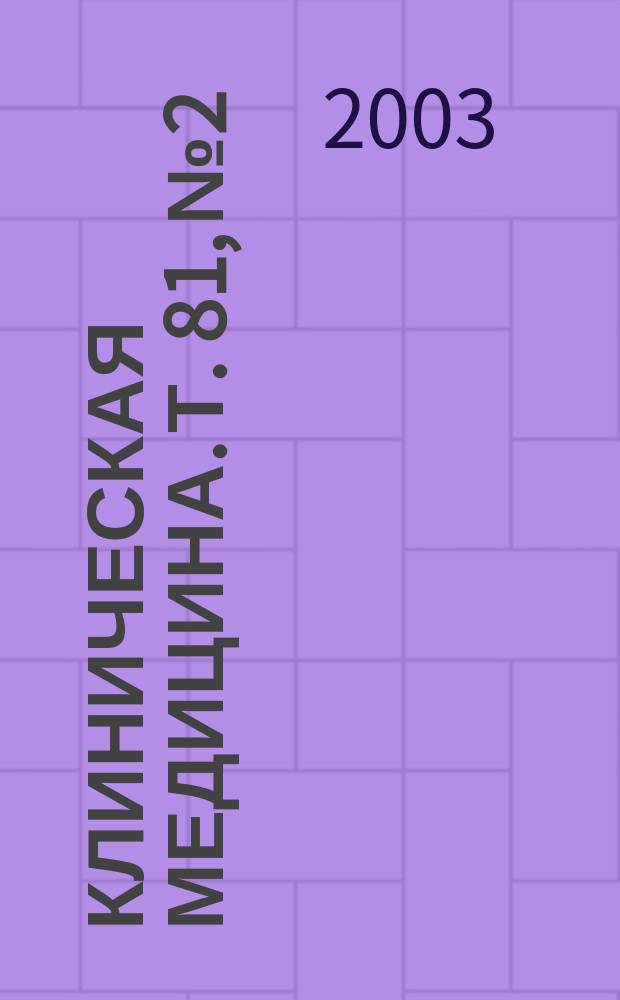 Клиническая медицина. Т. 81, № 2