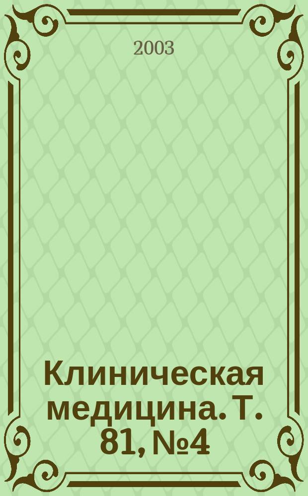Клиническая медицина. Т. 81, № 4
