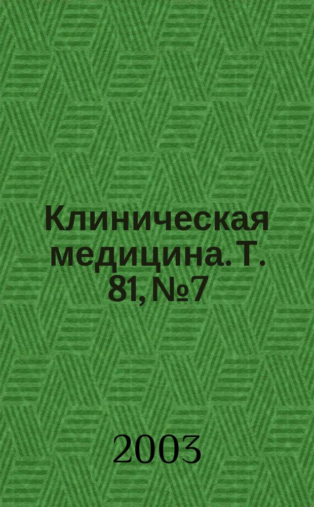 Клиническая медицина. Т. 81, № 7
