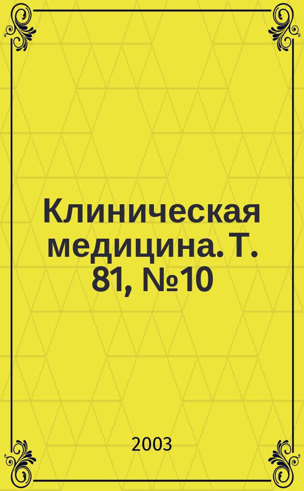 Клиническая медицина. Т. 81, № 10