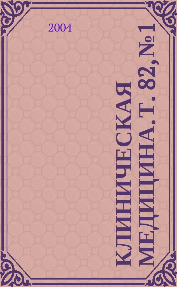 Клиническая медицина. Т. 82, № 1