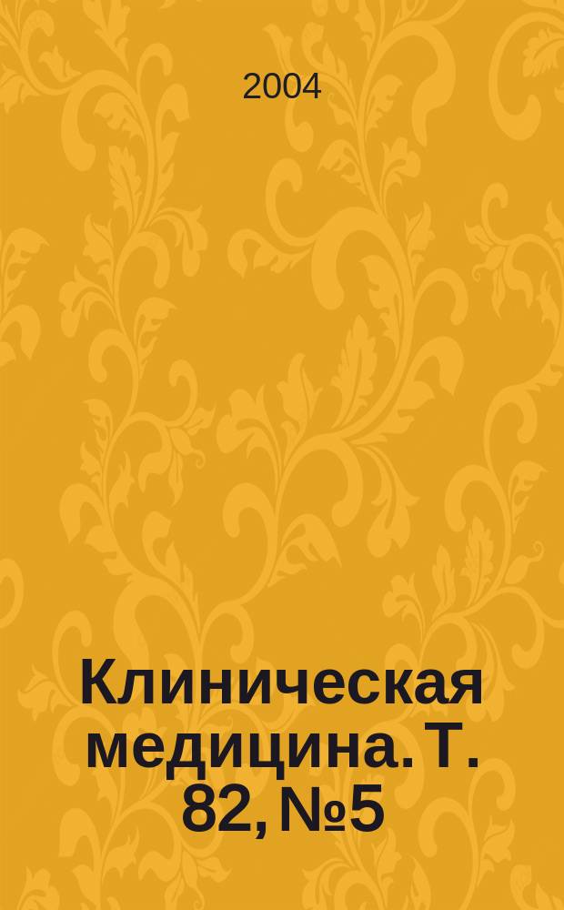 Клиническая медицина. Т. 82, № 5