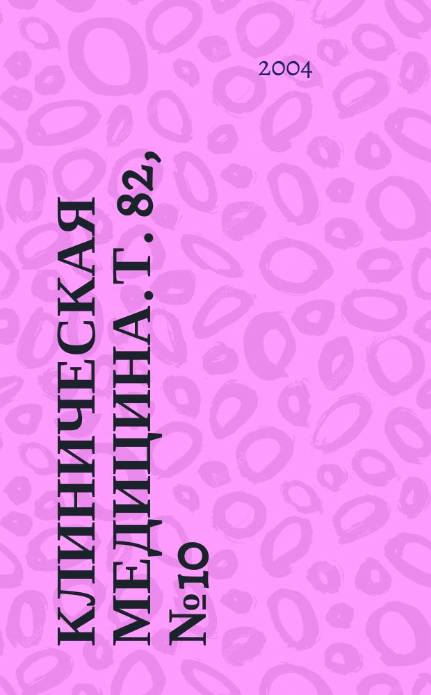 Клиническая медицина. Т. 82, № 10