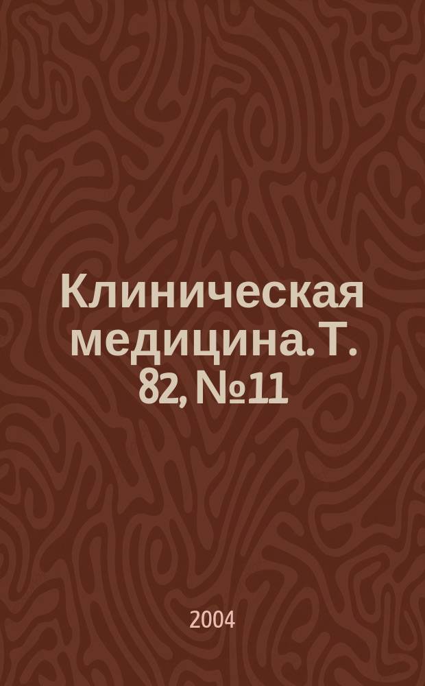 Клиническая медицина. Т. 82, № 11