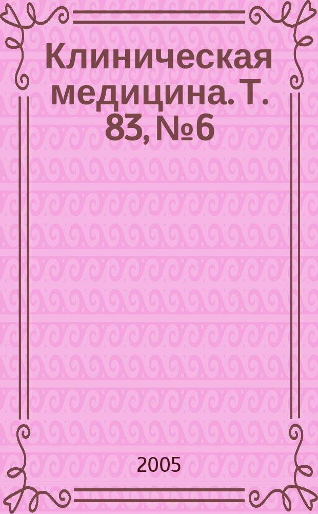 Клиническая медицина. Т. 83, № 6