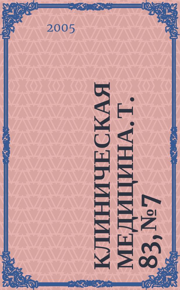 Клиническая медицина. Т. 83, № 7