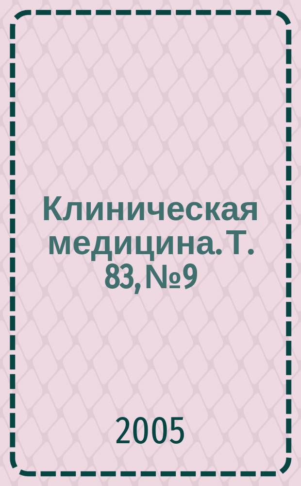 Клиническая медицина. Т. 83, № 9