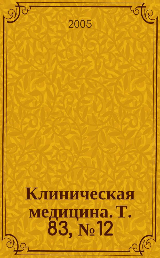 Клиническая медицина. Т. 83, № 12