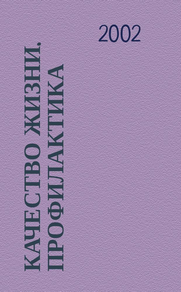 Качество жизни. Профилактика : Науч.-практ. журн. о состоянии соврем. медицины, распростран. заболеваниях человека и методах их профилактики. 2002, № 1 (10)