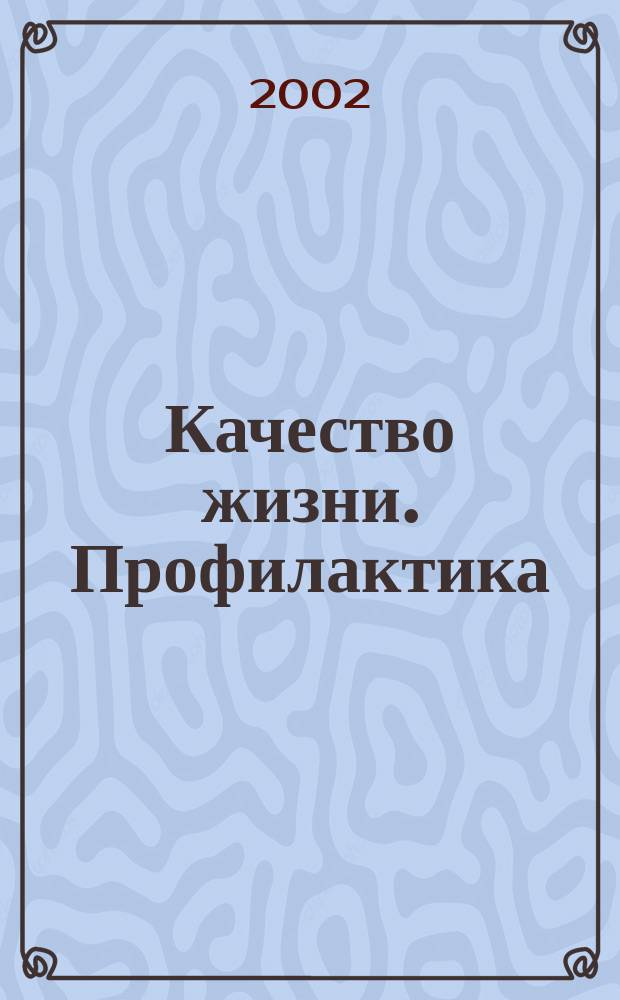 Качество жизни. Профилактика : Науч.-практ. журн. о состоянии соврем. медицины, распростран. заболеваниях человека и методах их профилактики. 2002, № 3 (12)