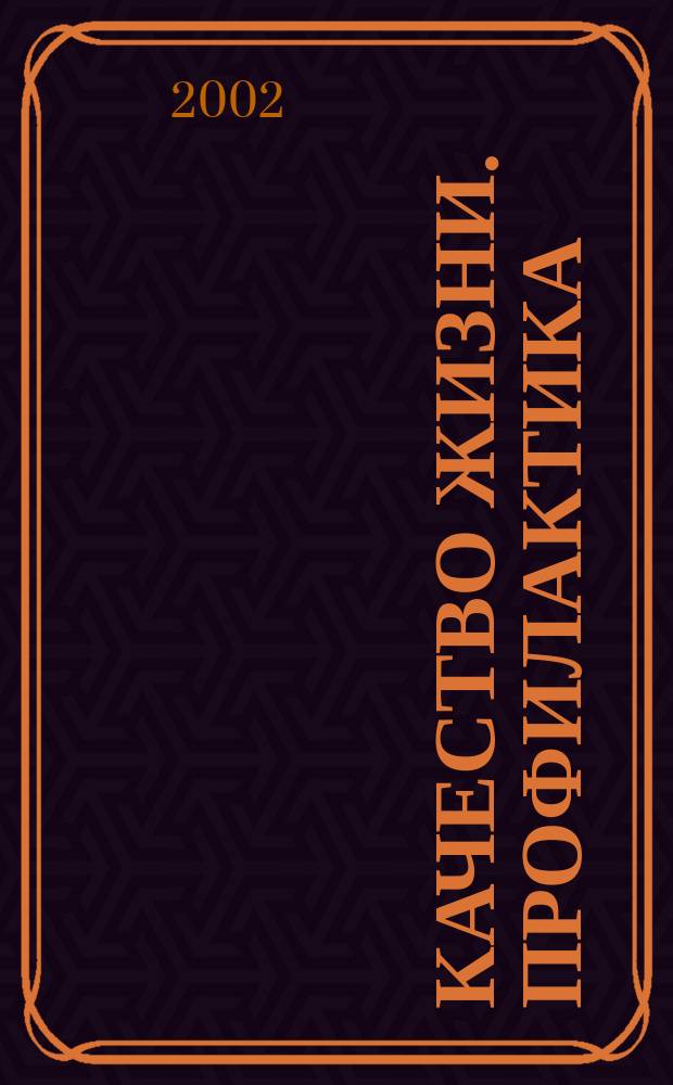 Качество жизни. Профилактика : Науч.-практ. журн. о состоянии соврем. медицины, распростран. заболеваниях человека и методах их профилактики. 2002, № 5 (14)