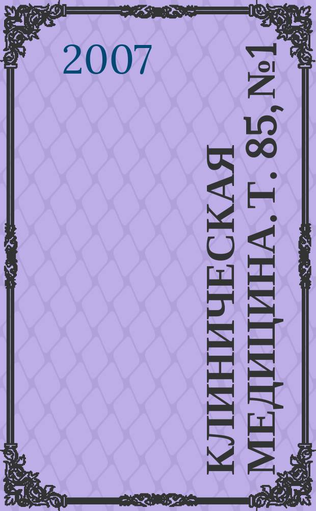 Клиническая медицина. Т. 85, № 1