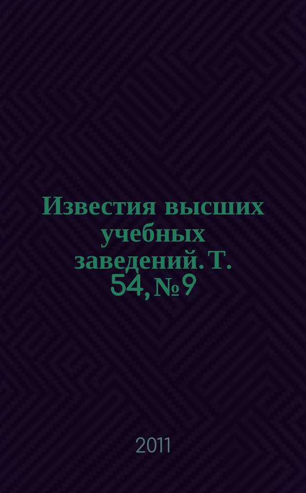 Известия высших учебных заведений. Т. 54, № 9