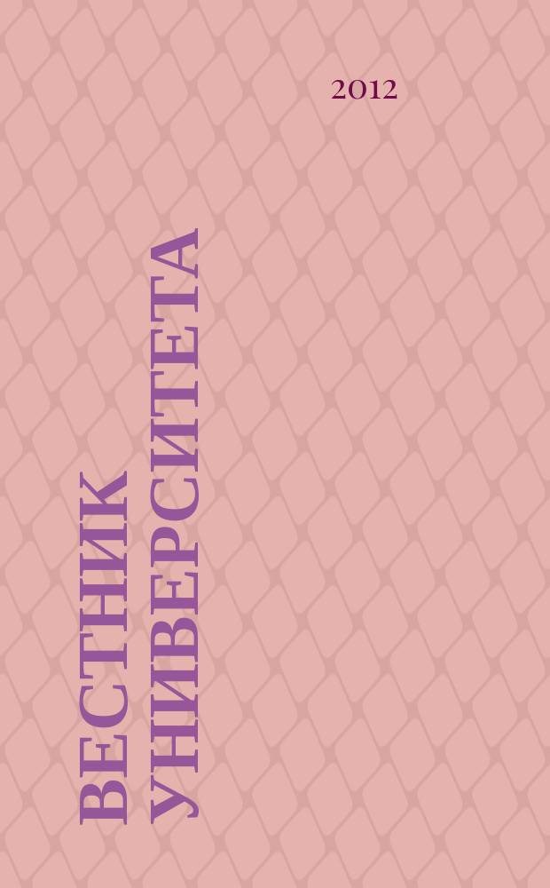 Вестник университета : Теорет. и науч.-метод. журн. 2012, № 11
