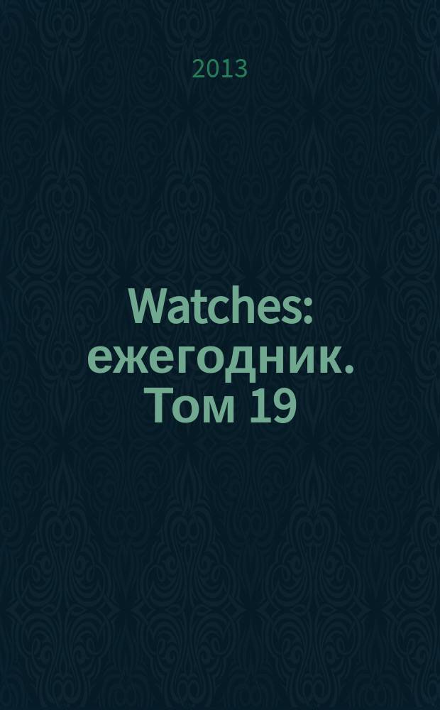 Watches : ежегодник. Том 19
