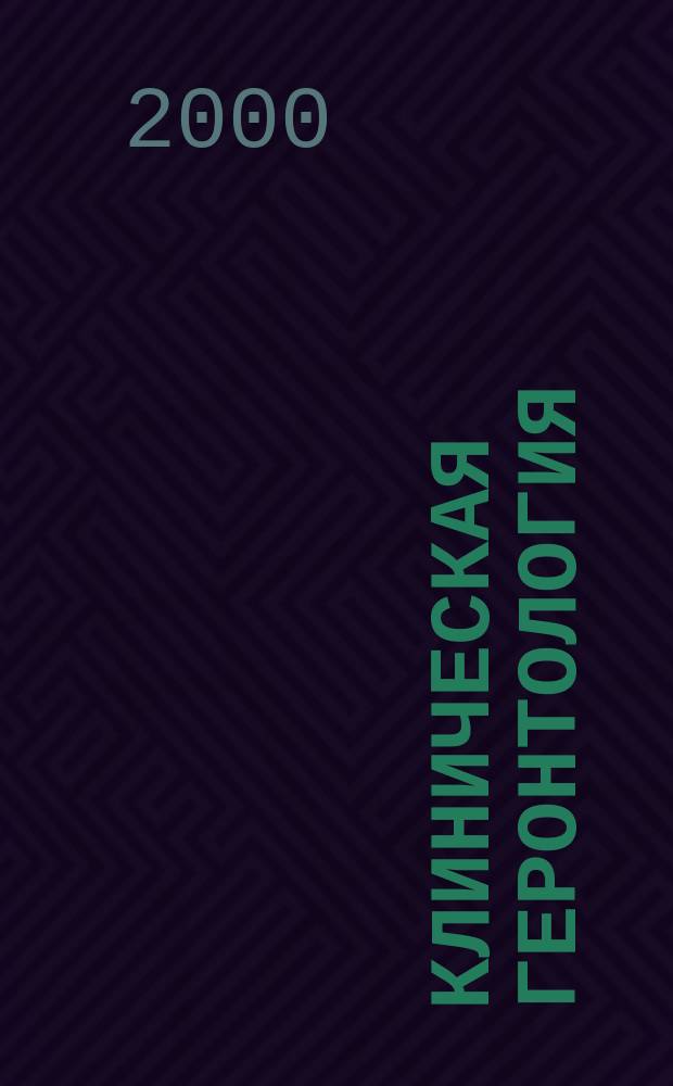Клиническая геронтология : Ежекварт. науч.-практ. журн. 2000, 1/2