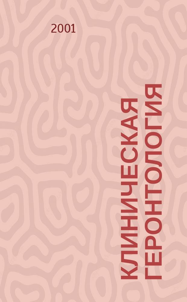 Клиническая геронтология : Ежекварт. науч.-практ. журн. Т. 7, 8