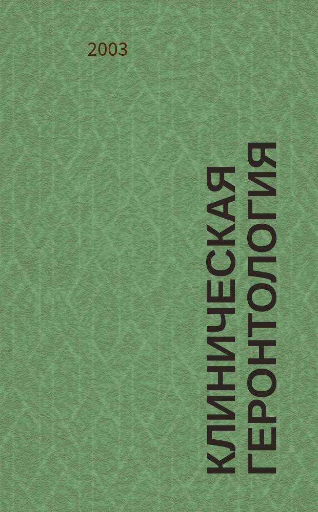 Клиническая геронтология : Ежекварт. науч.-практ. журн. Т. 9, 1