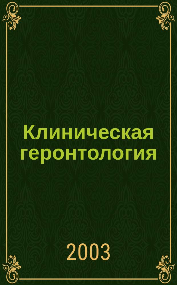 Клиническая геронтология : Ежекварт. науч.-практ. журн. Т. 9, 4