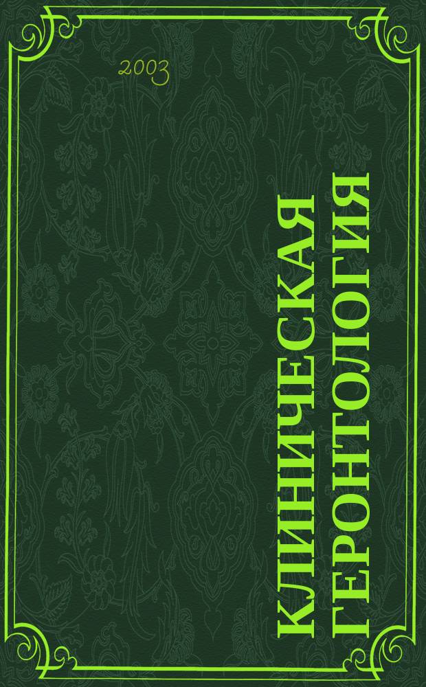 Клиническая геронтология : Ежекварт. науч.-практ. журн. Т. 9, 8
