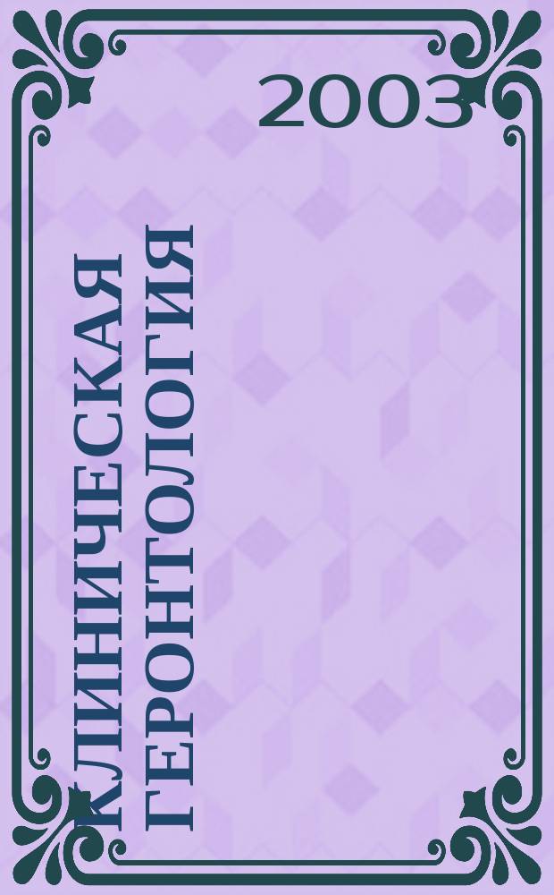 Клиническая геронтология : Ежекварт. науч.-практ. журн. Т. 9, 11