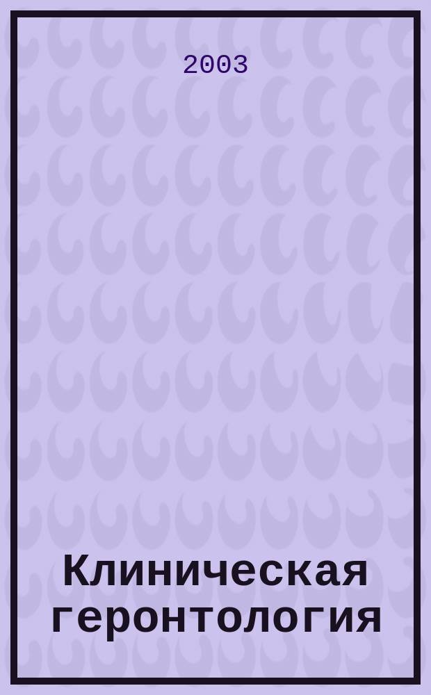 Клиническая геронтология : Ежекварт. науч.-практ. журн. Т. 9, 12