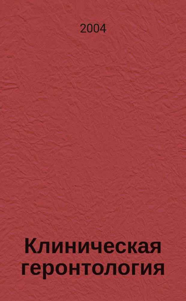 Клиническая геронтология : Ежекварт. науч.-практ. журн. Т. 10, 4